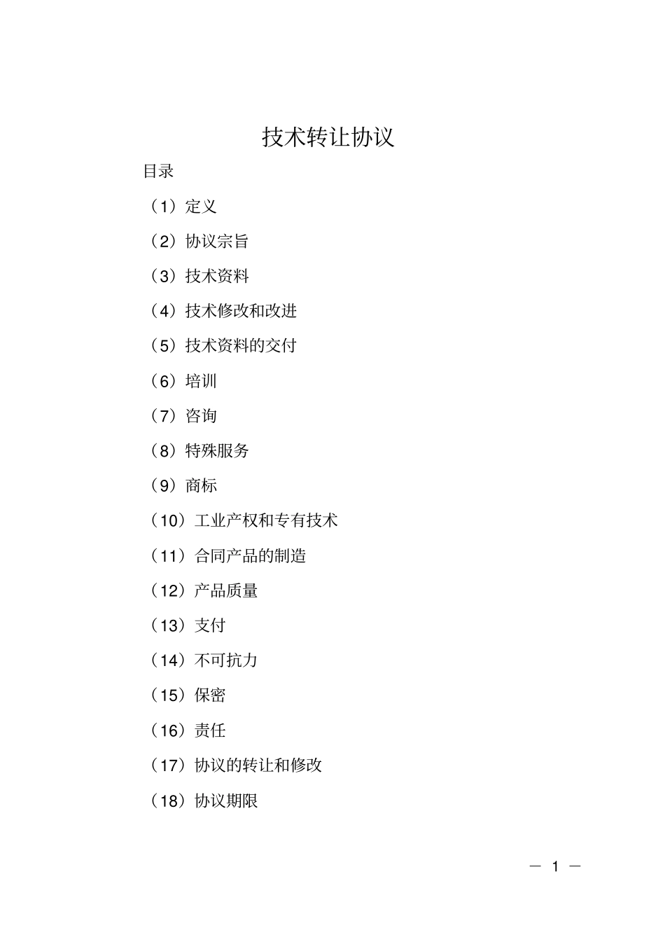 技术转让协议_第1页