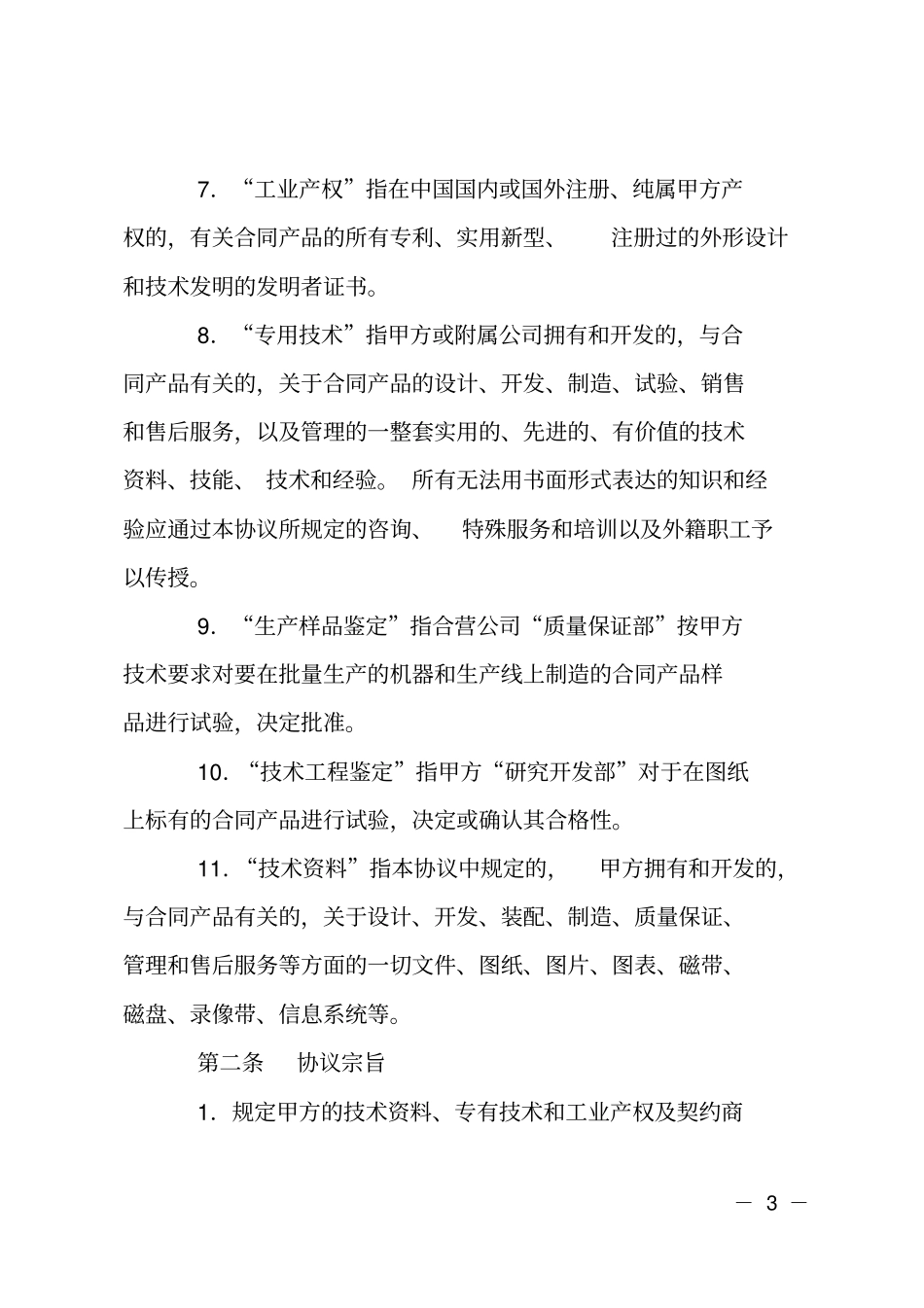 技术转让协议_第3页