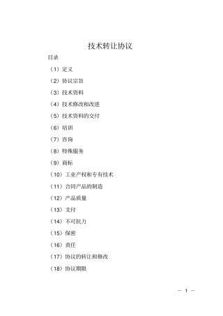 技术转让协议