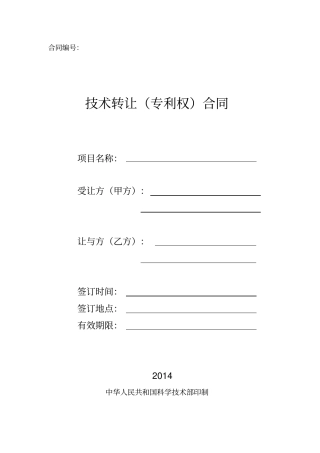 技术转让专利权合同模板剖析