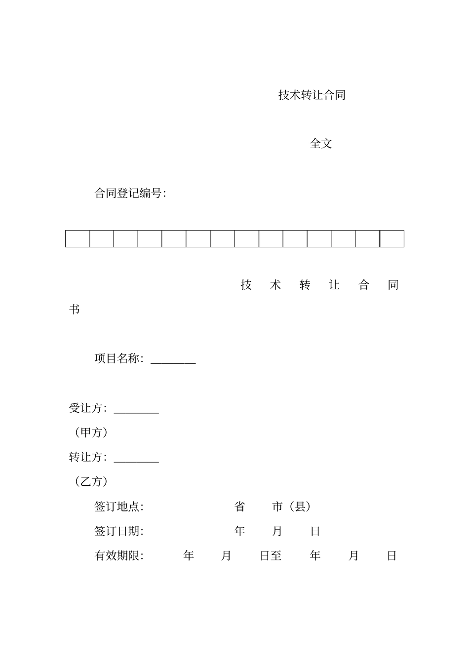 技术转让合同_第1页