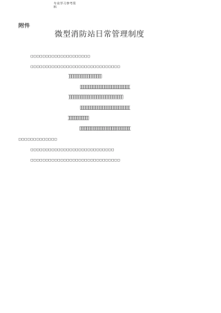 微型消防站工作制度全
