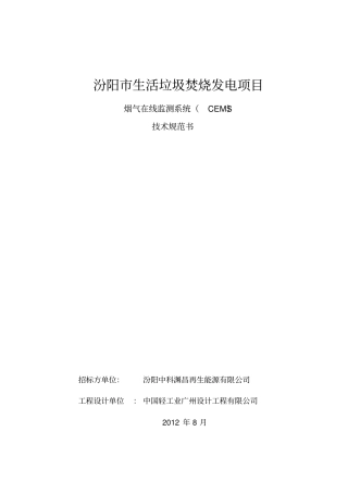 技术部分汾阳生活垃圾焚烧发电项目烟气在线监测系统技术规范书