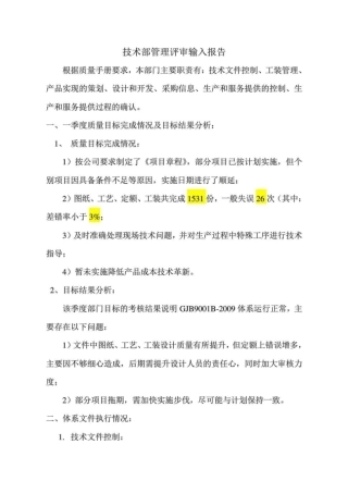 技术部管理评审输入报告