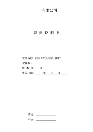 技术部职责说明书