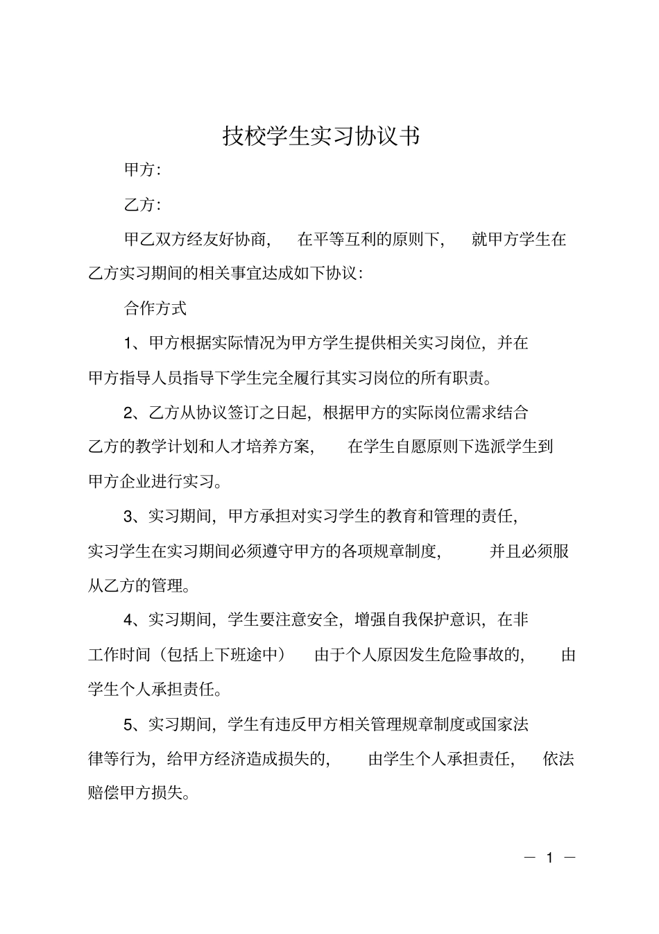 技校学生实习协议书_第1页