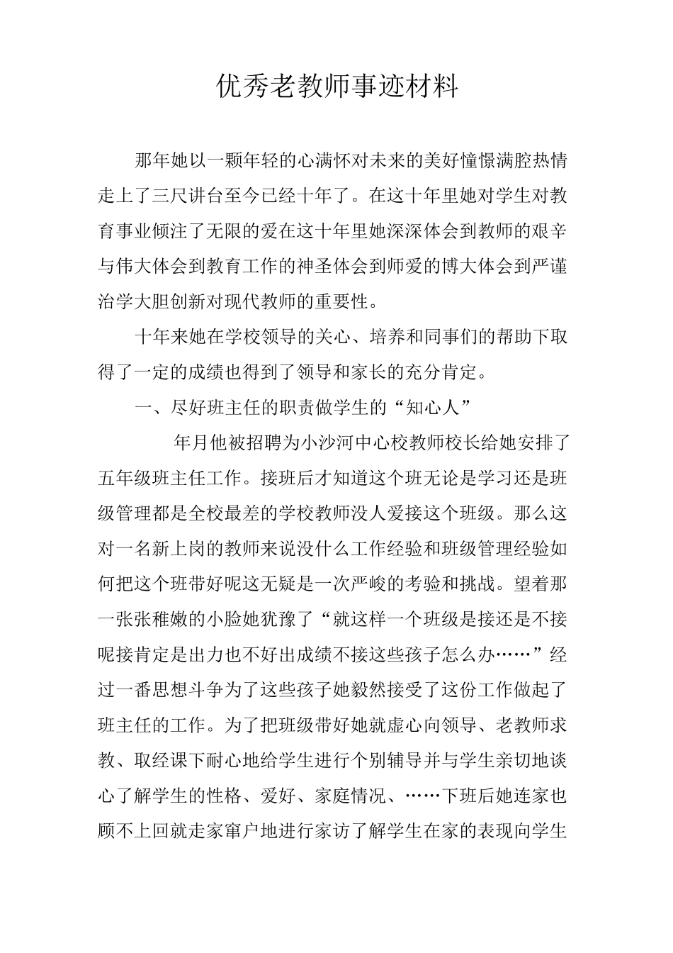 优秀老教师事迹材料_第1页