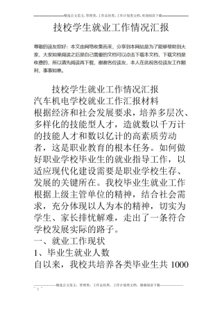 技校学生就业工作情况汇报