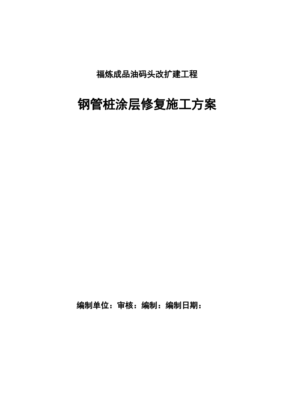 福炼项目钢管桩涂层防腐方案_第1页