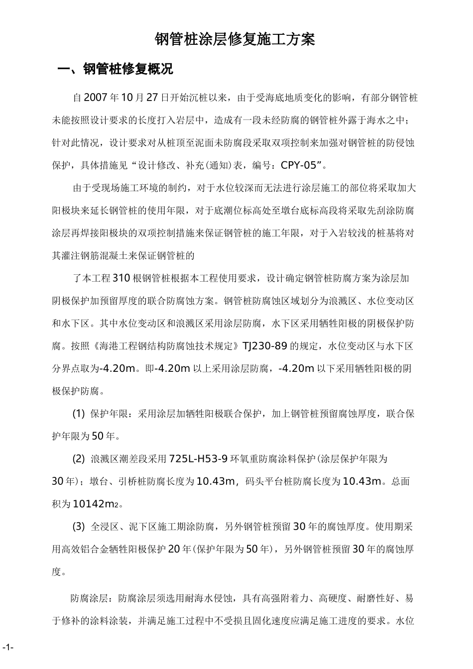 福炼项目钢管桩涂层防腐方案_第2页