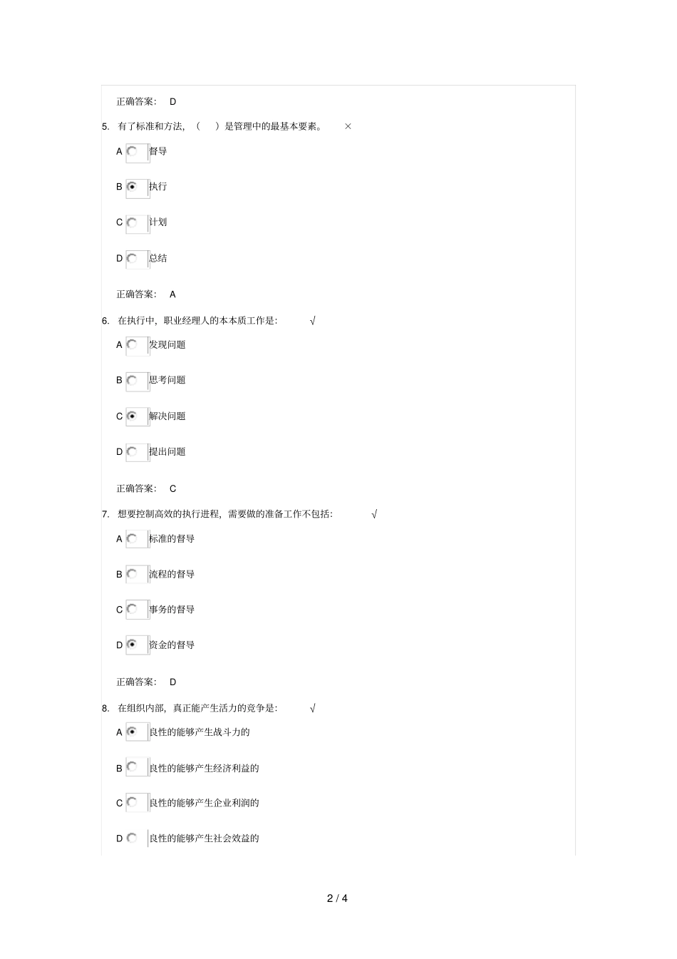技能决定执行品质参考答案_第2页