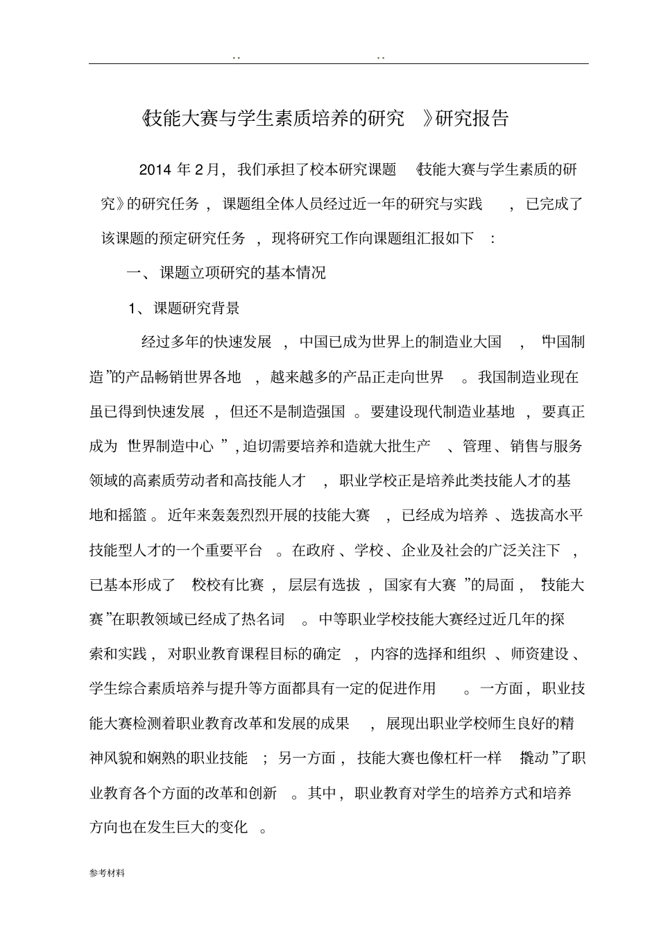 技能大赛与学生素质培养的研究研究报告_第1页