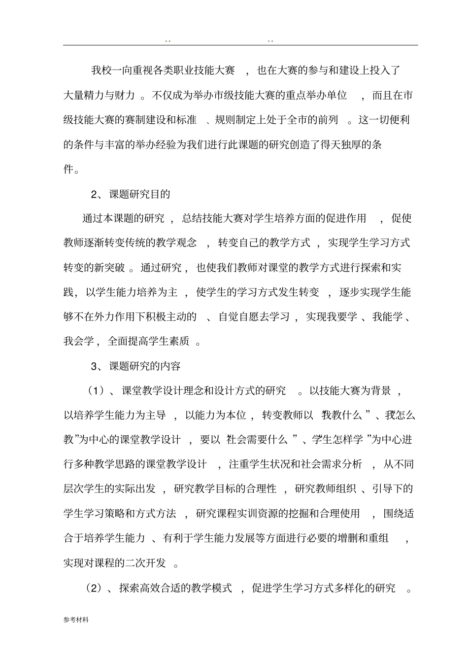 技能大赛与学生素质培养的研究研究报告_第2页
