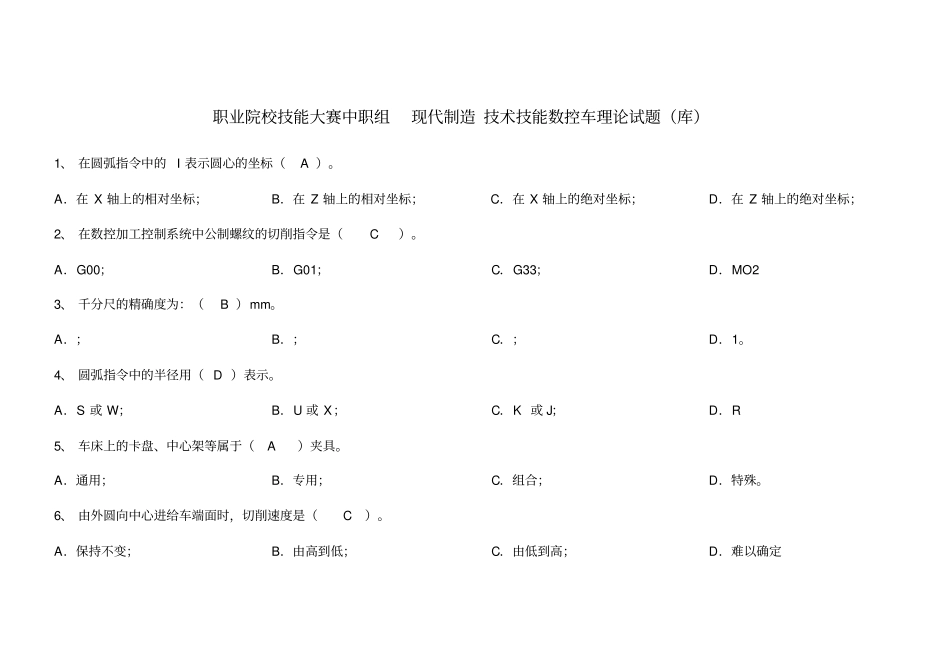 技能大赛数控车理论试题库_第1页