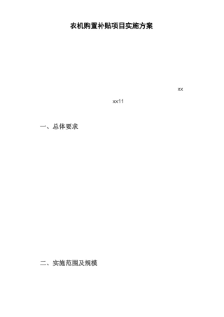 农机购置补贴项目实施方案