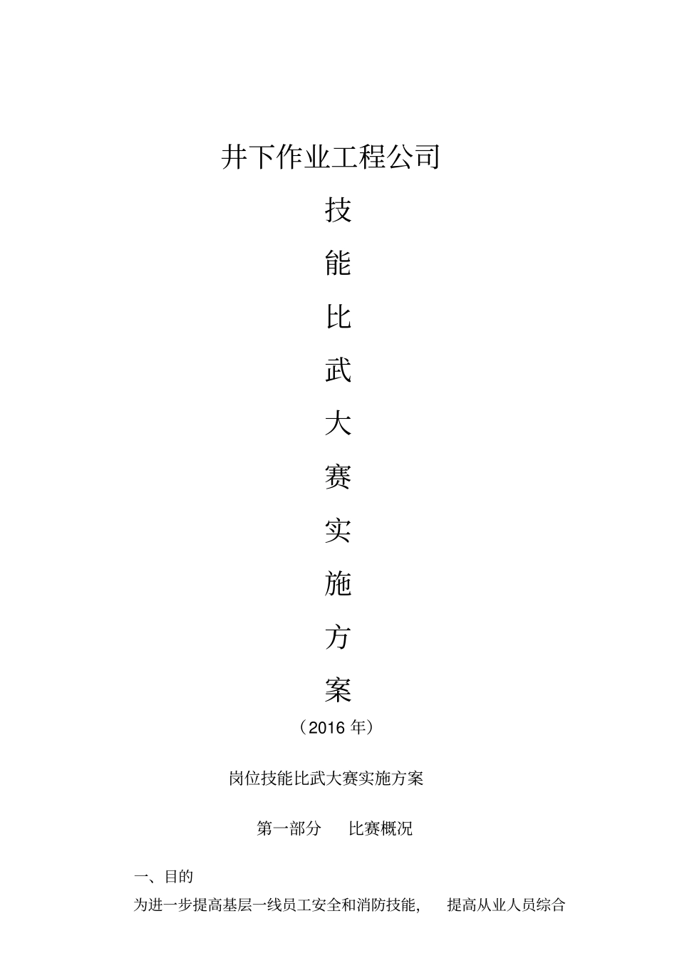 技能比武大赛方案-安全-2016_第1页