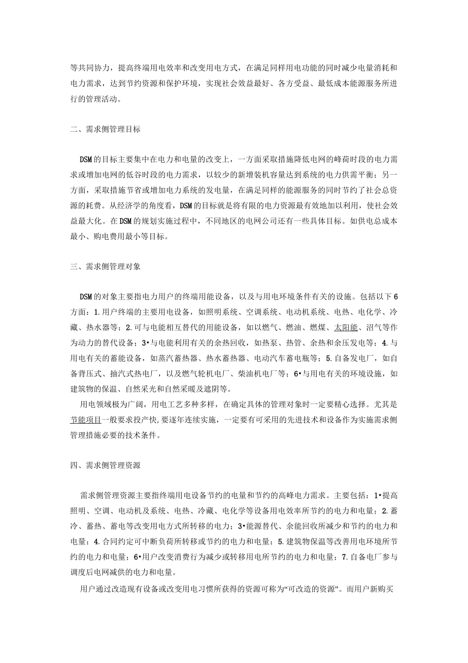 电力需求侧管理(DSM)_第3页