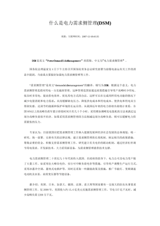 电力需求侧管理(DSM)