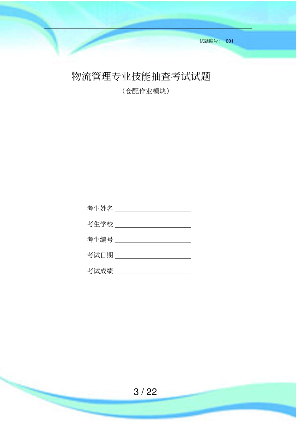 技能抽查仓配试题_第3页