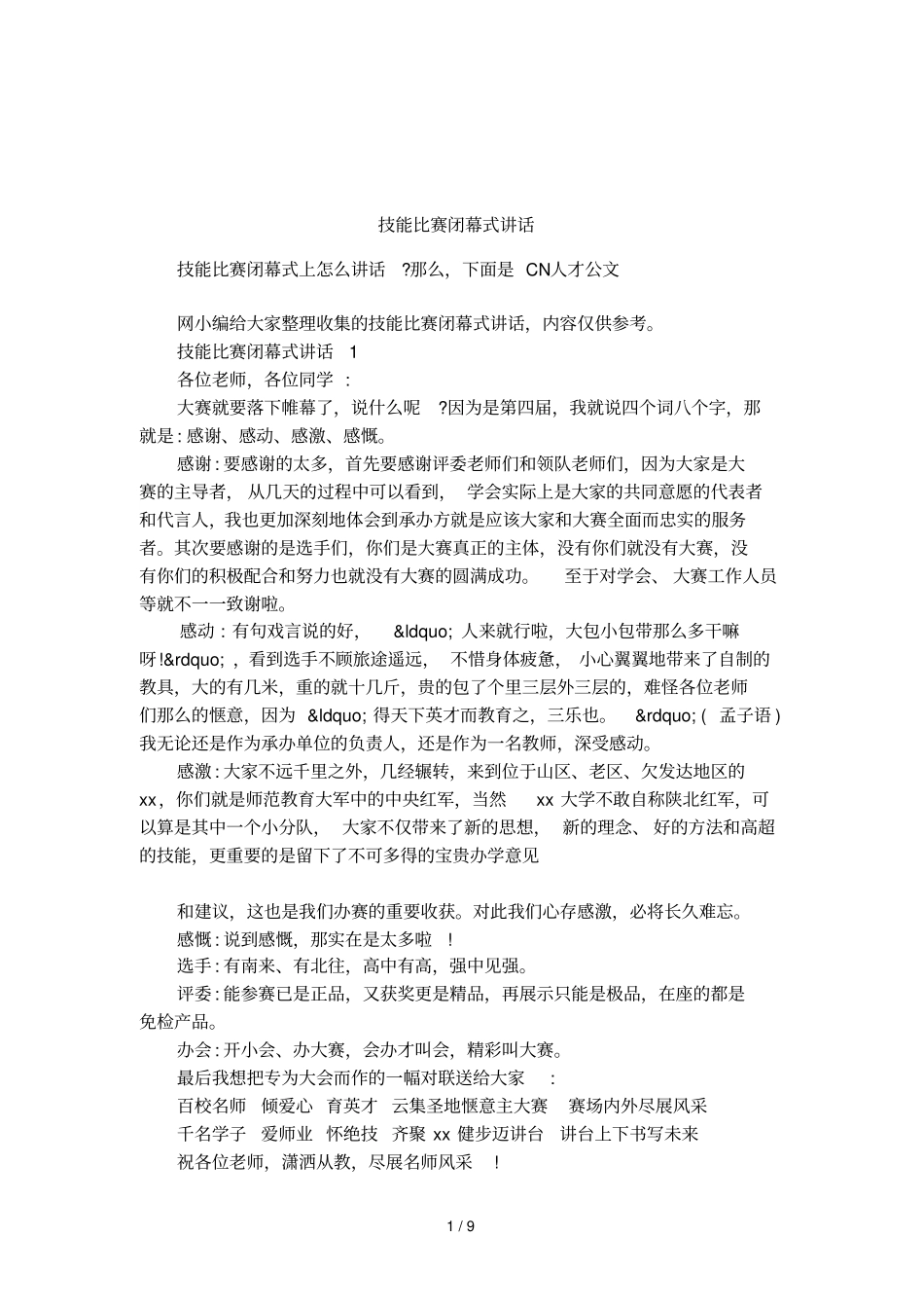 技能比赛闭幕式讲话_第1页