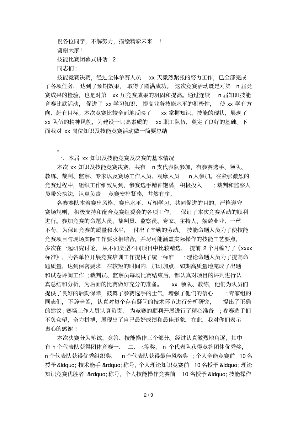 技能比赛闭幕式讲话_第2页