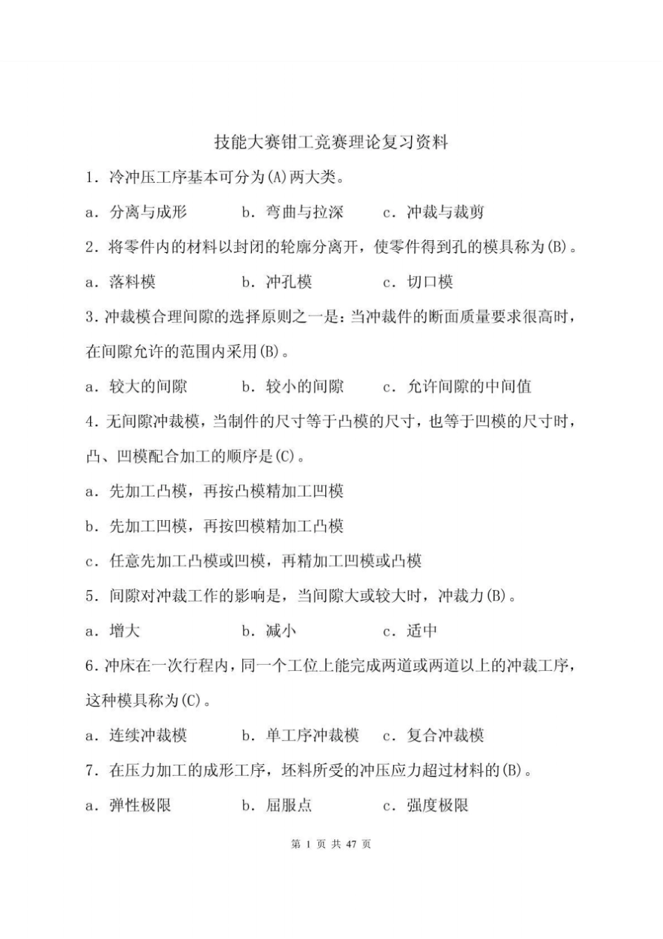 技能大赛钳工复习题_第1页