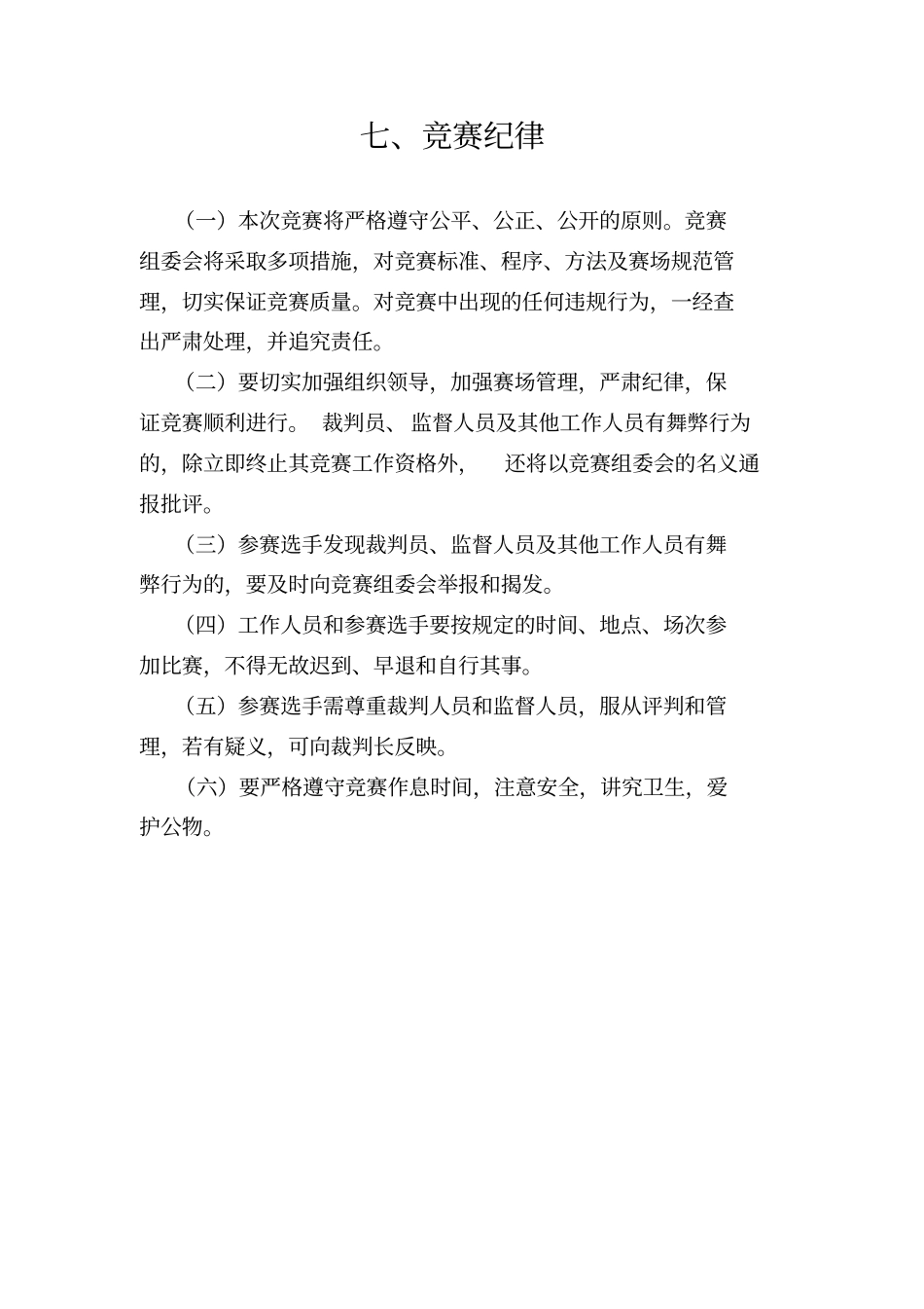 技能竞赛竞赛纪律_第1页