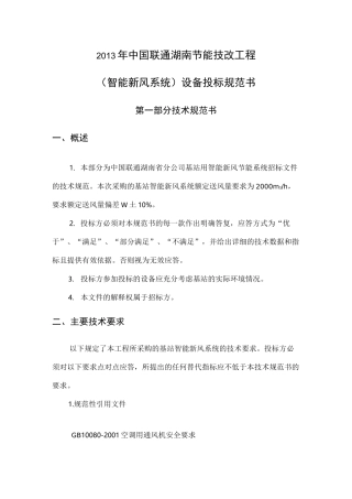 智能新风系统技术规范标准书