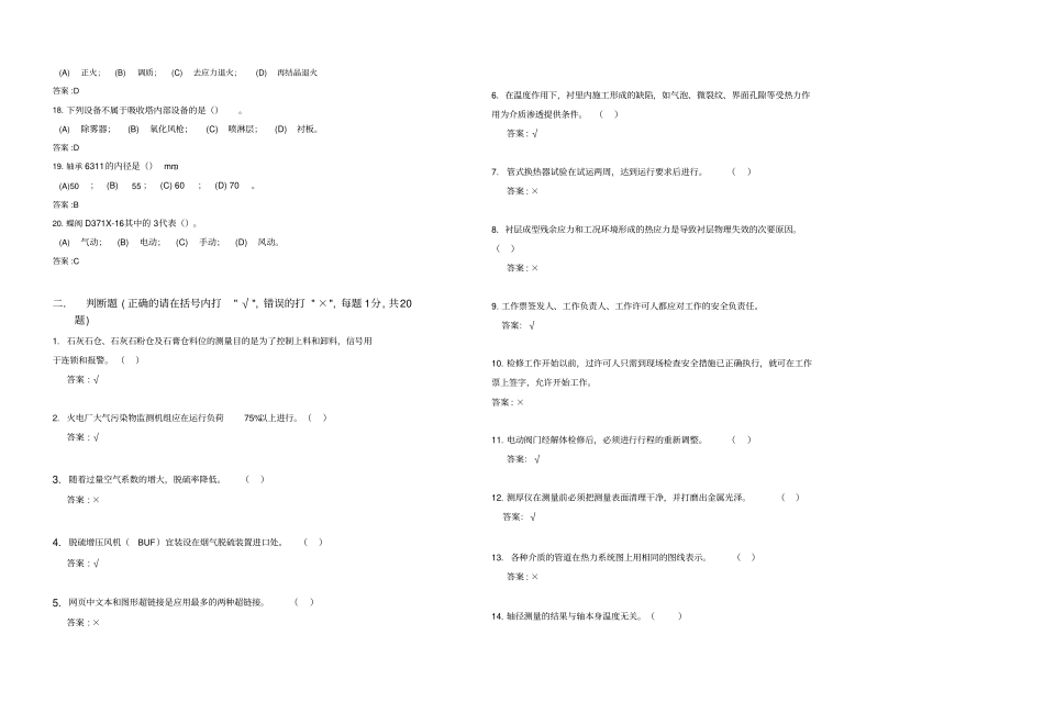 技能鉴定电厂脱硫设备检修工技师理论试卷及答案_第2页