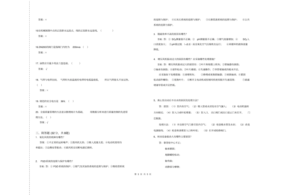 技能鉴定电厂脱硫设备检修工技师理论试卷及答案_第3页