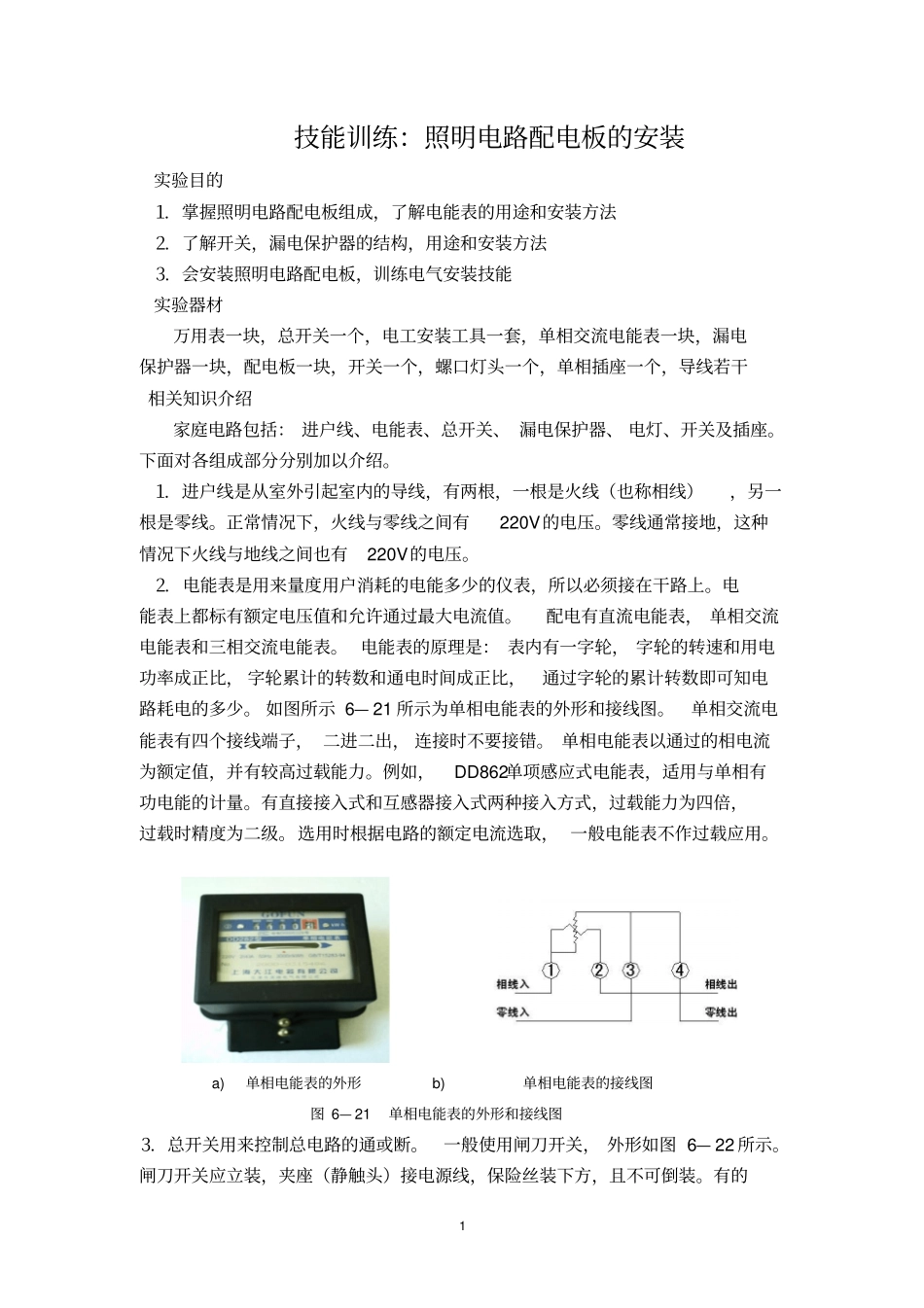 技能训练：照明电路配电板的安装_第1页