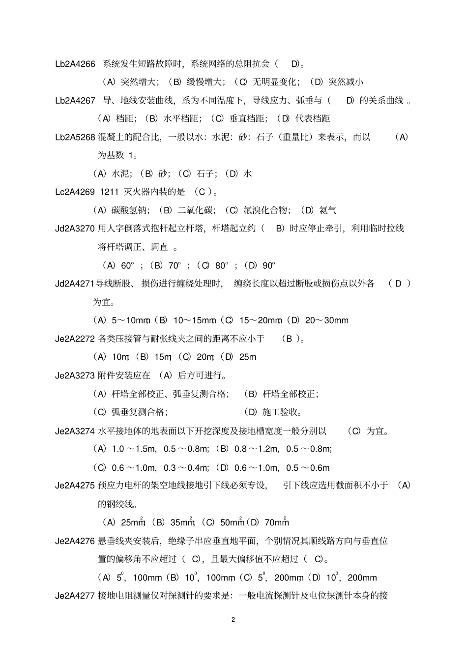 技能鉴定送电线路第二版技师理论试题目库_第2页