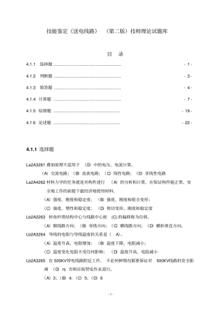 技能鉴定送电线路第二版技师理论试题目库