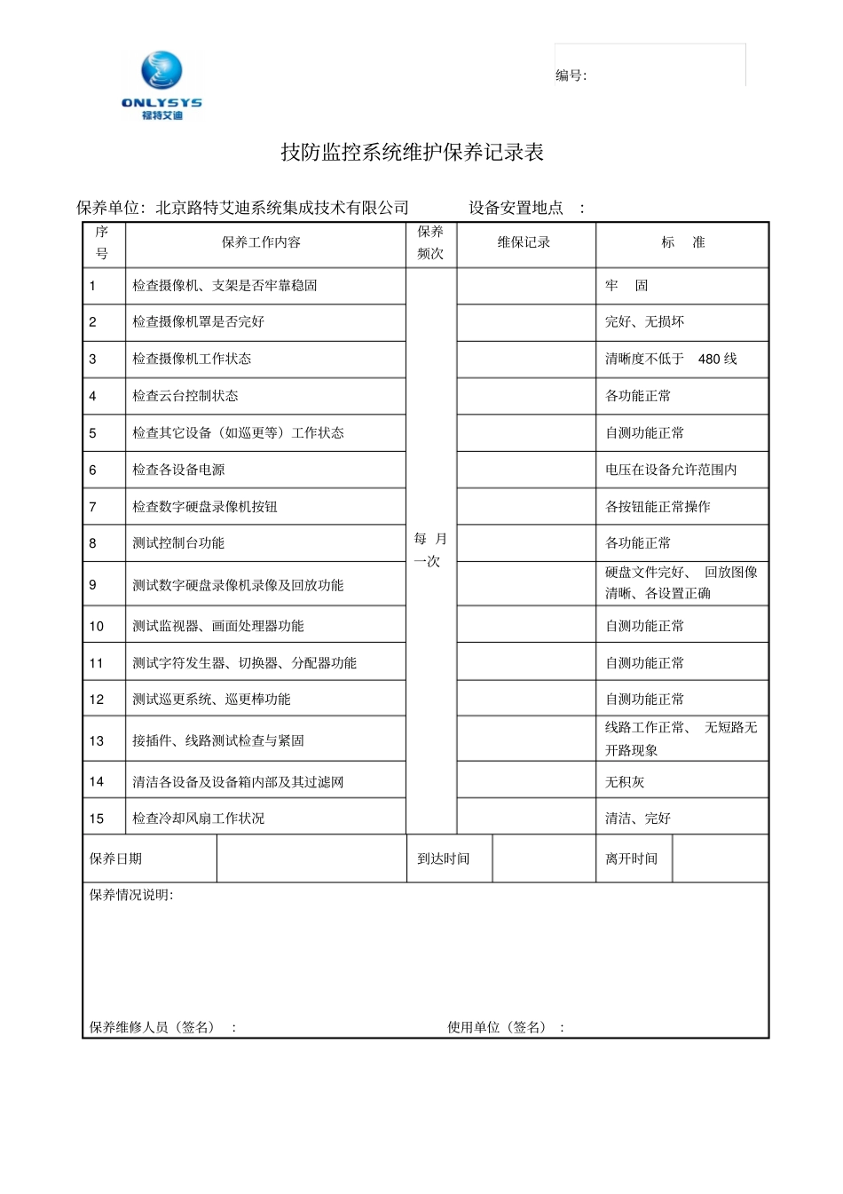 技防监控系统维护保养记录表_第1页