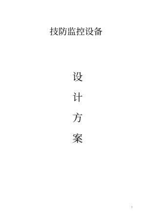 技防监控设备设计方案