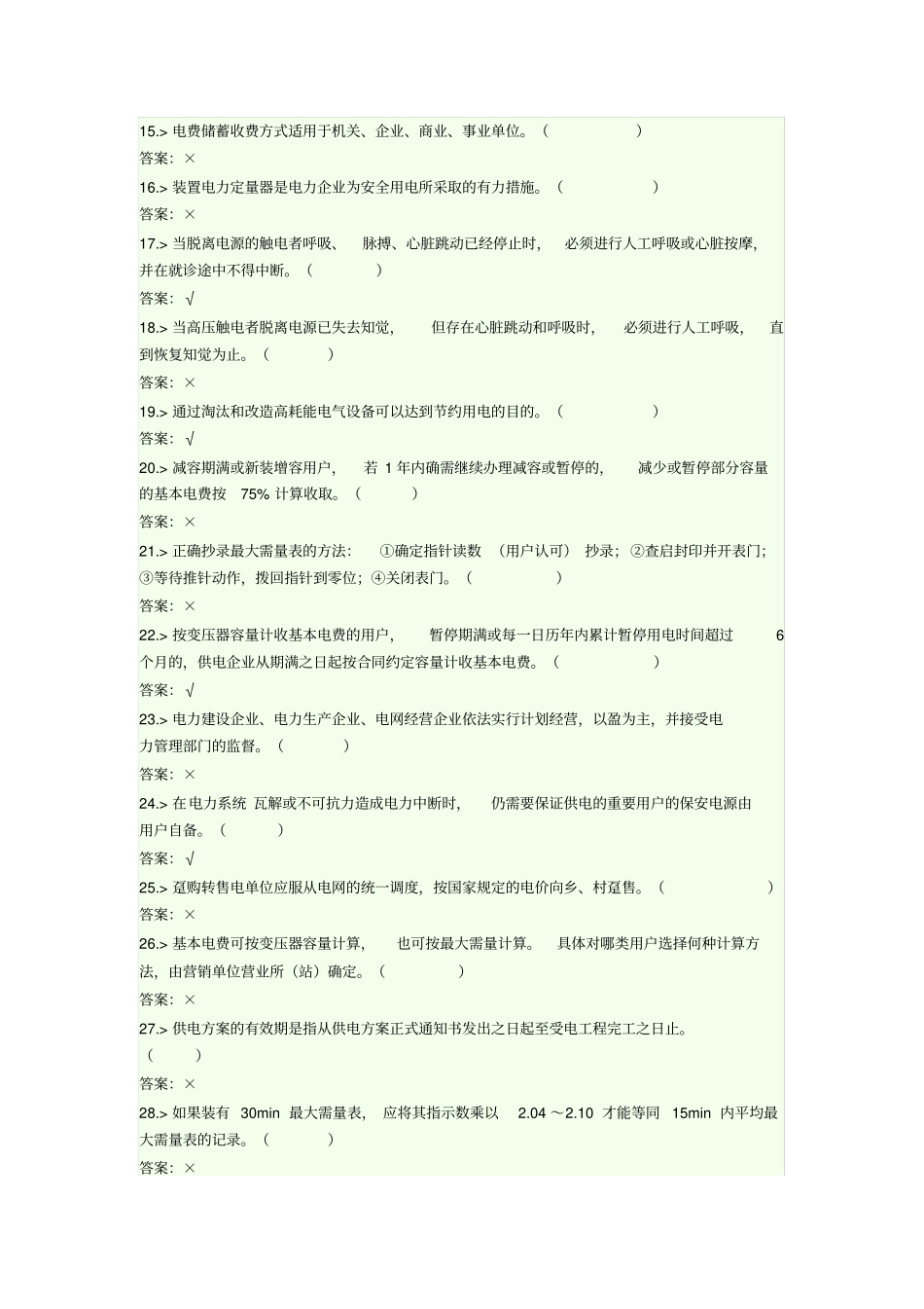 抄表核算收费员中级工理论知识复习题_第2页