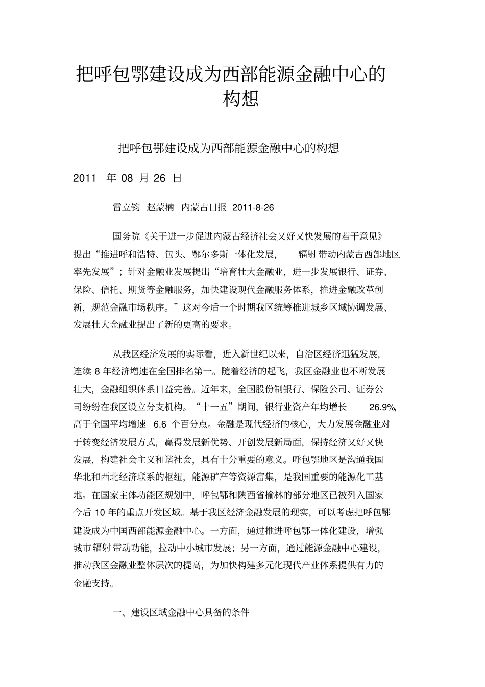 把呼包鄂建设成为西部能源金融中心的构想_第1页