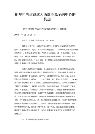 把呼包鄂建设成为西部能源金融中心的构想