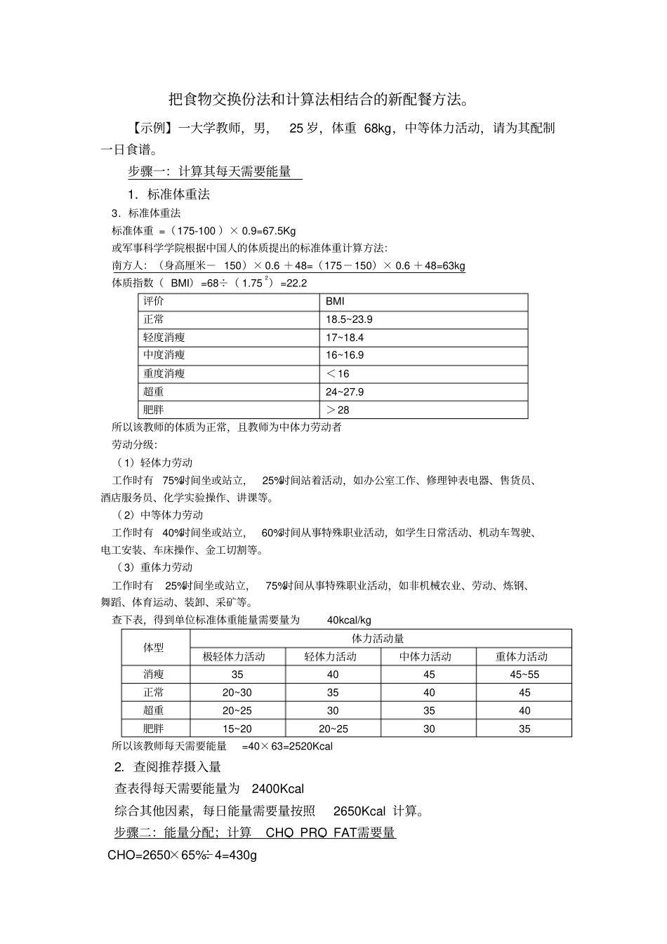 把食物交换份法和计算法相结合地新配餐方法_第1页