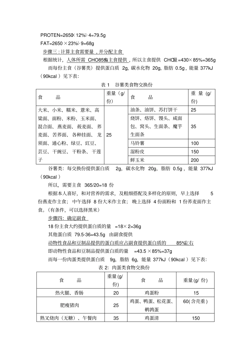 把食物交换份法和计算法相结合地新配餐方法_第2页