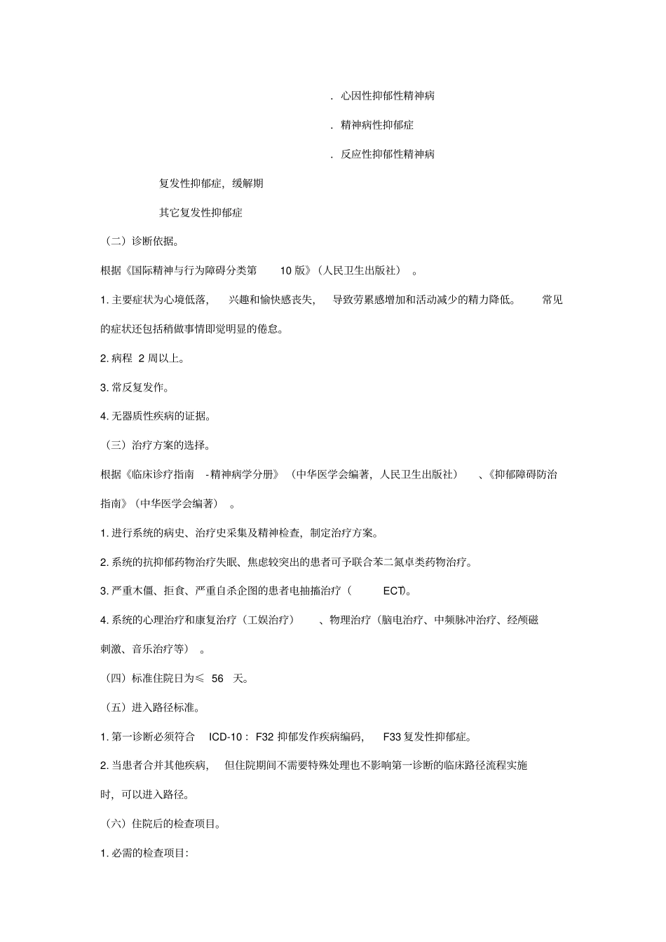 抑郁症临床路径_第2页