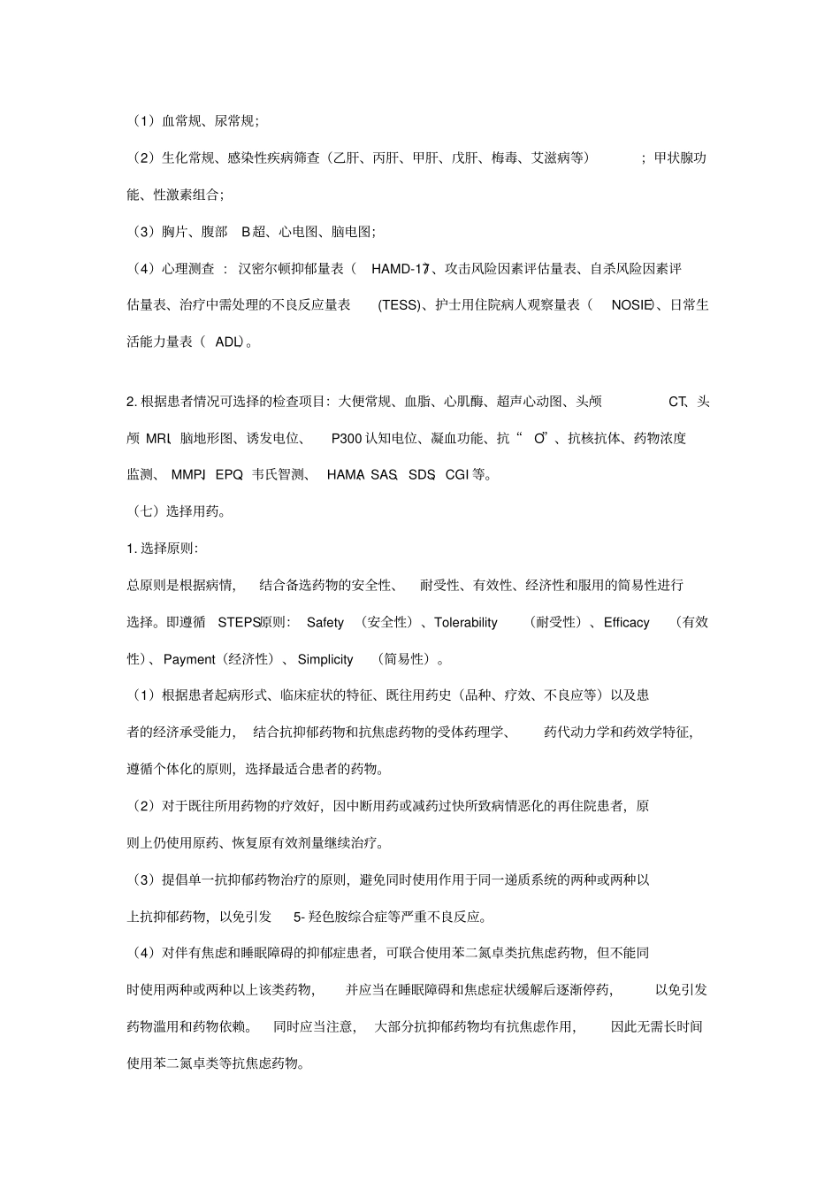 抑郁症临床路径_第3页