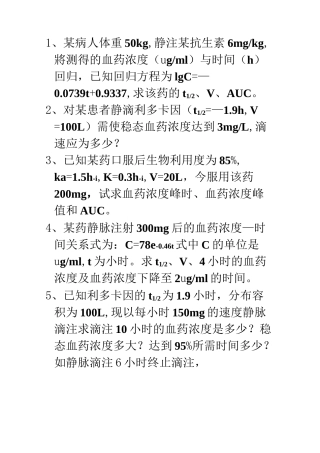 药物代谢动力学习题