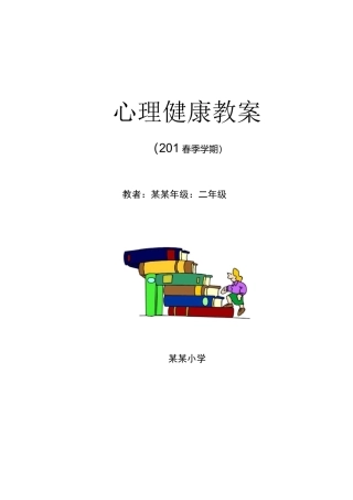 长江出版社二年级心理健康教育教案(上)