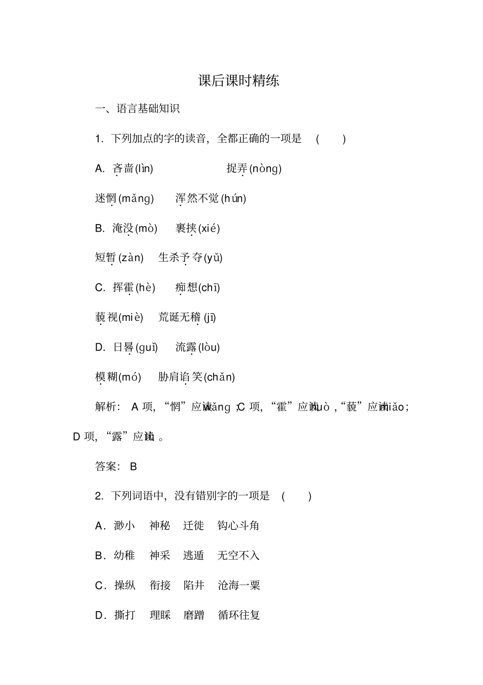 抓不住的鼬鼠——时间片论课后精练版含解析资料_第1页