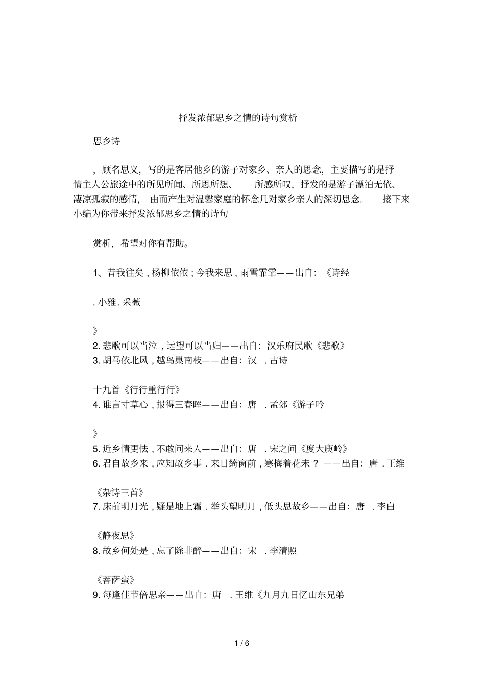 抒发浓郁思乡之情的诗句赏析_第1页