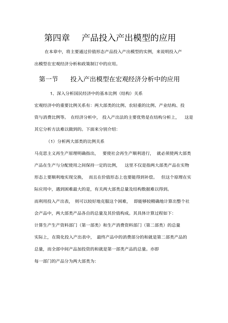 投入产出模型应用_第1页