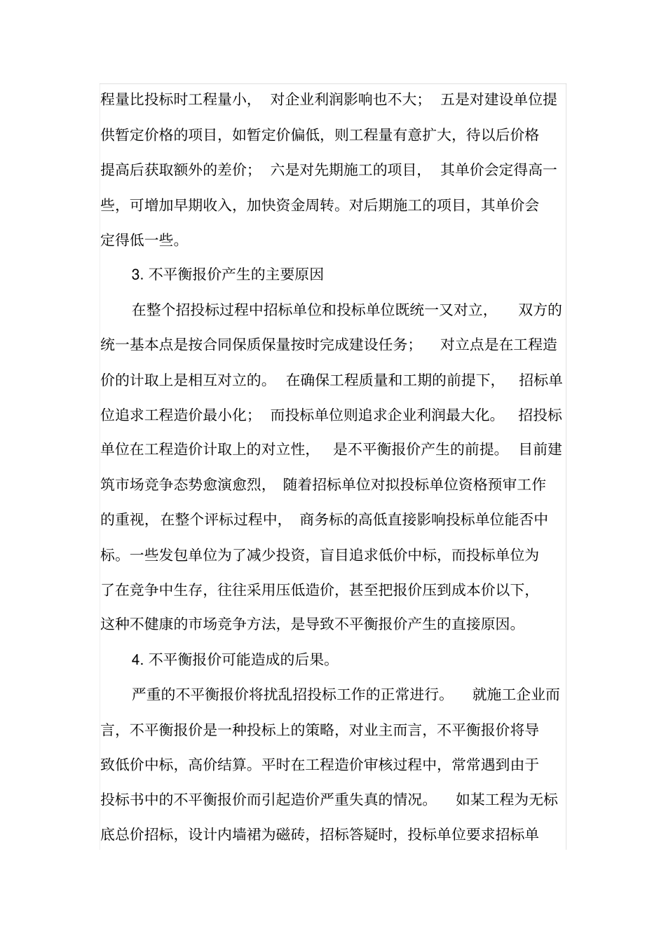 投标中的不平衡报价_第2页