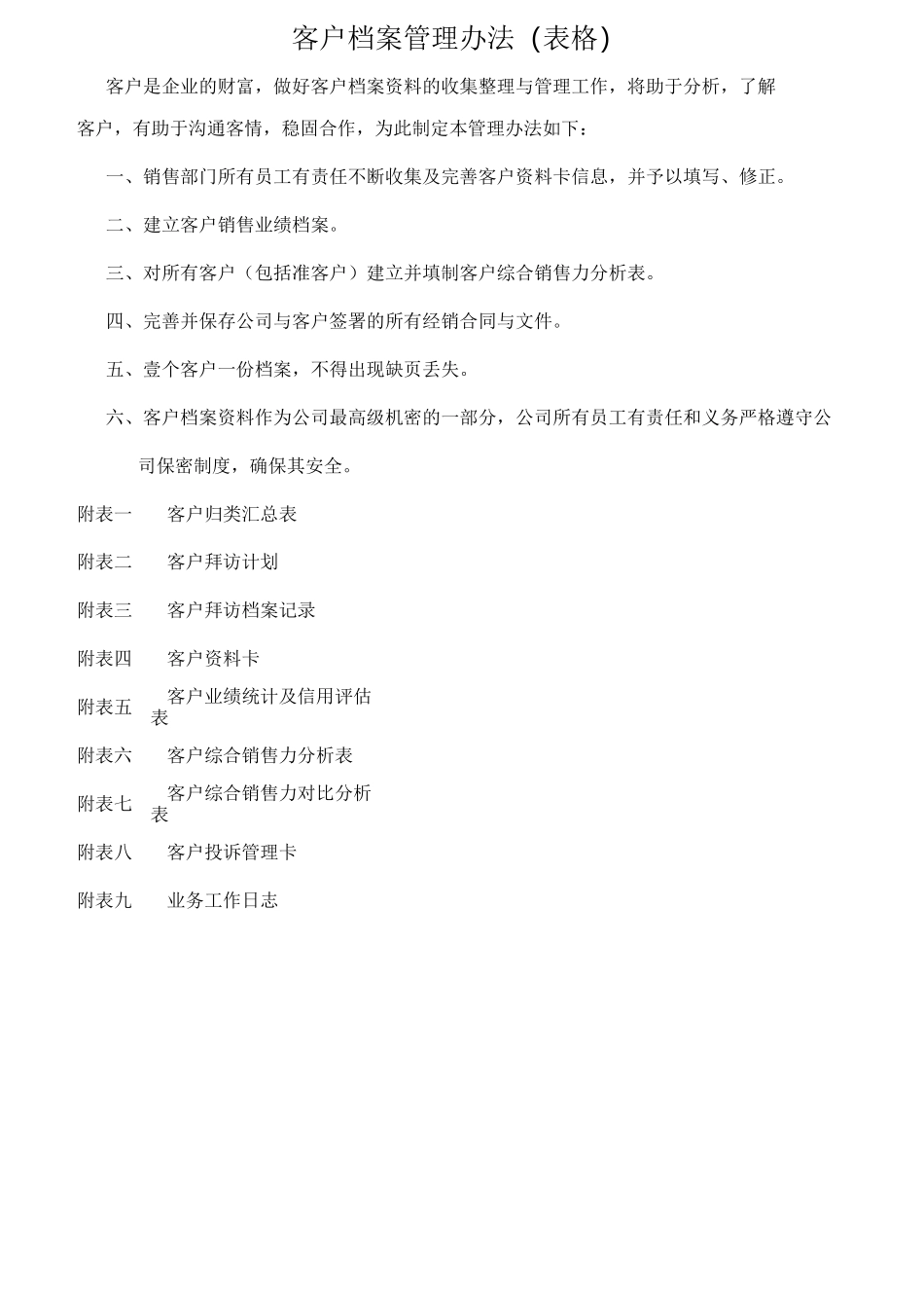 客户档案管理表格_第1页