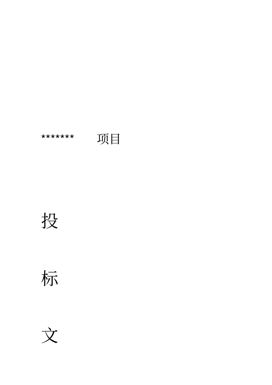 投标书版本格式_第1页